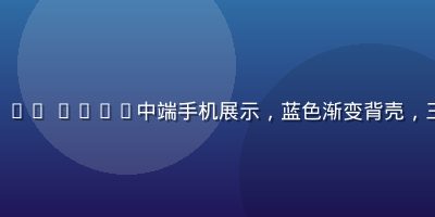 Redmi Note 14 Pro+中端手机展示，蓝色渐变背壳，三摄模组，性价比之王